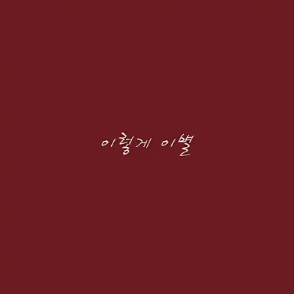 Sung Tae (POSTMEN) - 이렇게 이별